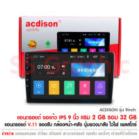 จอแอนดรอย 9 นิ้ว Acdison Ram 2Gb Rom 16Gb เครื่องเสียงรถ วิทยุรถยนต์ 2Din