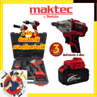 MAKTEC บล็อกไร้สาย 199V (แปลงเป็นสว่านได้) 2IN1(รับปะกันตรงปกไม่จกตา???)(AAA) การันตีสินค้า งานนำเข้าไต้หวัน ประกันศูนย์