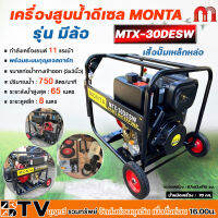 MONTA เครื่องสูบน้ำดีเซล 11HP 418cc 4จังหวะ รุ่น MTX-30D และ MTX-30DESW ท่อทางดูด 3 นิ้ว ท่อทางน้ำออก 3 นิ้ว ระยะส่ง 65 เมตร ปริมาณน้ำ 750 ลิตร/นาที