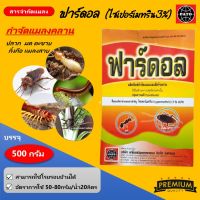 ฟาร์ดอล ยาเบื่อมด ปู ปลวก ตะเข็บ ตะขาบ แมลงสาบ 500กรัม ใช้โรยหรือผสมน้ำ พาราดอน