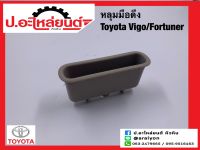 หลุมมือดึงประตู โตโยต้า วีโก้/ฟอร์จูนเนอร์ สีครีม (Toyota Vigo Fortuner)ยี่ห้อ S.PRY(A190CR)