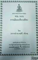 ชีทคณะ เอกสารประกอบการเรียน POL 3101 การเมืองเปรียบเทียบ ของ ผศ.พิมล พูพิพิธ