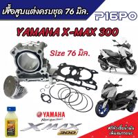 เสื้อสูบ X Max 300 เสื้อสูบแต่ง Size 76 มิล. ครบชุด Yamaha X Max 300  เสื้อสูบแต่งขนาด 76 มิล. ยามาฮ่า เอ็กแม็กซ์ 300 ครบชุดพร้อมประกอบ พร้อมส่งด่วน