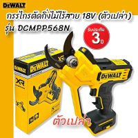 DEWALT กรรไกรตัดกิ่งไม้ไร้สาย 18V DCMPP568N (ตัวเปล่า) รับประกันศูนย์ 3 ปี