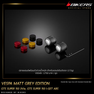 ปลายแฮนด์พร้อมตัวถ่วงน้ำหนัก สำหรับแฮนด์เดิมติดรถ (172 g) รุ่น Matt Grey Edition - V0049