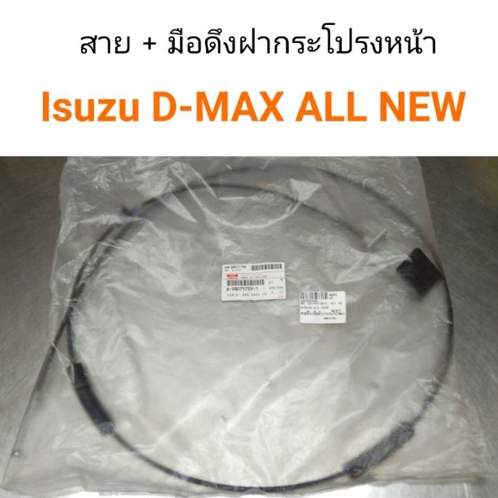 สายดึงฝากระโปรง-มือดึงฝากระโปรงหน้า-isuzu-d-max-all-new