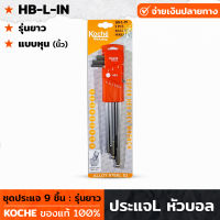 KOCHE ประแจแอล หัวบอล 9 ตัว แบบหุน(นิ้ว) รุ่นยาว ทำจากเหล็กเกรด S2 แข็งแรง และความทนทานการสึกหรอสูง ประแจ ประแจหัวบอล HB-L-IN