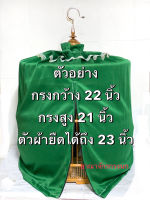 ผ้าคลุมกรงบินหลา กรงกางเขนดง กรงซอฮู้ ผ้ายืดได้ 23 นิ้ว มีซิป