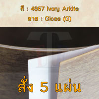 แผ่นโฟเมก้า แผ่นลามิเนต ยี่ห้อ TD Board ลายแพทเทิร์น รหัส 4867 Ivory Arktis พื้นผิวลาย Gloss (G) ขนาด 1220 x 2440 มม. หนา 0.70 มม. ใช้สำหรับงานตกแต่งภายใน งานปิดผิวเฟอร์นิเจอร์ ผนัง และอื่นๆ เพื่อเพิ่มความสวยงาม formica laminate 4867G