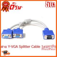 ??HOT!!ลดราคา?? สาย Y Vga Splitter Cable 1ออก 2จอ สายแยกจอ VGA 2Port ##ชิ้นส่วนคอม อุปกรณ์คอมพิวเตอร์ เมนบอร์ด หน้าจอ มอนิเตอร์ CPU เม้าท์ คีย์บอร์ด Gaming HDMI Core Laptop