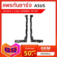 แพรก้นชาร์จ  Asus Zenfone 2 Laser (Z00ED ZE500KL)