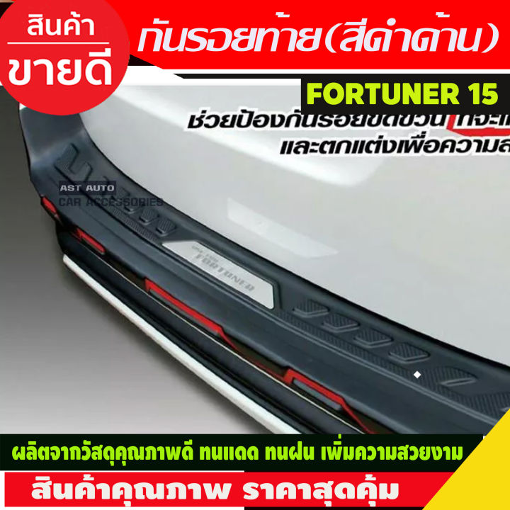 กันรอยท้ายหลังดำคาดแดง-fortuner-สำหรับ-รุ่น-trd-ปี-2015-2016-2020-tfp-กันรอยทีอาร์ดี-กันรอยฟอร์จูนเนอร์-trd-fortuner-trd-fortuner2016-fortuner2017-fortuner2018-fortuner2019-fortuner2020