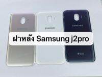 ฝาหลัง samsung j2 pro