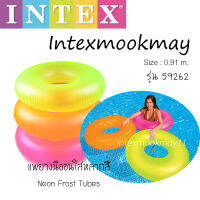 Intex 59262 ห่วงยางนีออนแบบขุ่น ** ของแท้ สต็อกใหม่จัดส่งไว