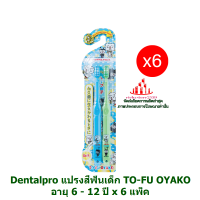 ric-m10348 Dentalpro แปรงสีฟันเด็ก TO-FU OYAKO อายุ 6 - 12 ปี x 6 แพ็ค