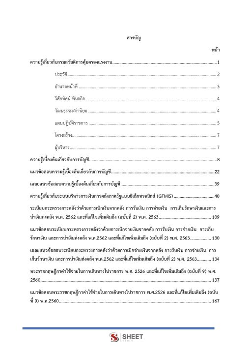 แนวข้อสอบ-เจ้าพนักงานการเงินและบัญชีปฏิบัติงาน-กรมสวัสดิการและคุ้มครองแรงงาน-2566