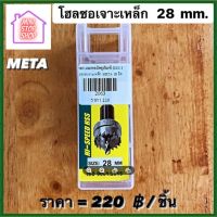 ดอกสว่าน โฮลซอเจาะเหล็ก ขนาด 28 mm  META  มีสินค้าอื่นอีก กดดูที่ร้านได้ค่ะ