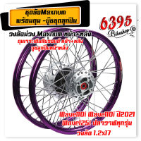 MAXNUM ชุดล้อ Wave110i / Wave125i วงล้อม่วงขอบเรียบ 1.2x17 วงล้อม่วง+ ดุมบอร์น+อัดบูช หน้า-หลัง //อะไหล่แต่งรถมอเตอร์ไซค์