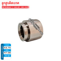 ลูกสูบดิสเบรคหน้า MITSUBISHI E-CAR,CB1,CB2,CK2 (HC-53-88-121) 1ลูก