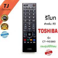 รีโมททีวี โตชิบ้า Toshiba รุ่น REGZA CT-90380 ในฟังก์ชั่นหลักๆกดกันได้ทุกรุ่น ใช้งานได้เลยไม่ต้องตั้งค่าใดๆ สินค้ามีรับประกัน