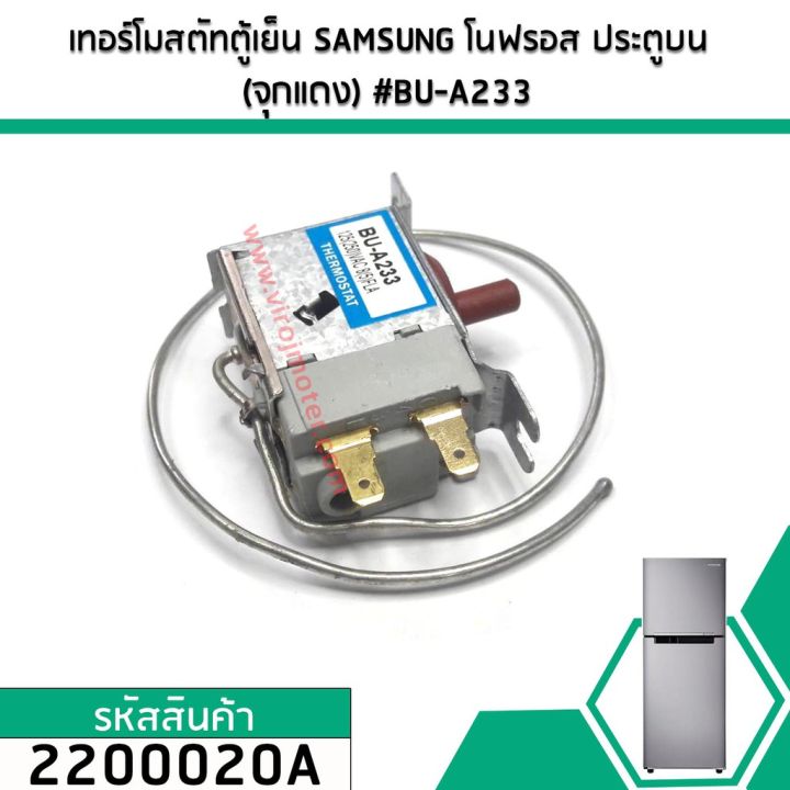 เทอร์โมสตัทตู้เย็น-samsung-โนฟรอส-ประตูบน-จุกแดง-bu-a233-2200020a