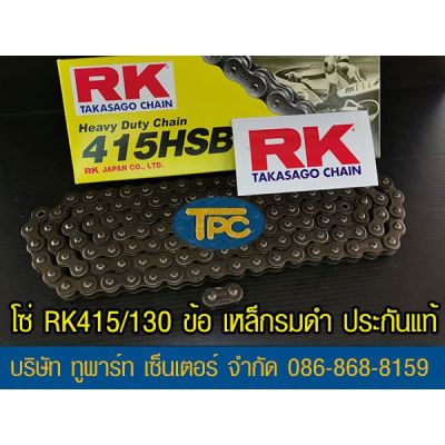 ( โปรโมชั่น++) คุ้มค่า  สินค้าใหม่โซ่ RK 415HSB-130 ข้อ เหล็กรมดำ ข้อหนา ‼️ประกันแท้ จัดส่ง KERRY ราคาสุดคุ้ม เฟือง โซ่ แค ต ตา ล็อก เฟือง โซ่ เฟือง ขับ โซ่ เฟือง โซ่ คู่