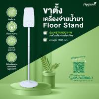 ขาตั้งสำหรับเครื่องจ่ายน้ำยารุ่น HSTAND01-W