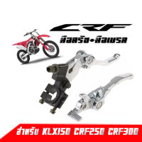 SALE!!!  มือเบรค + มือครัช แต่ง สำหรับ CRF KLX ชุบโครเมี่ยม มือเบรคแต่ง มือเบรคปรับระดับ สำหรับรถวิบาก และ มอเตอร์ไซค์สำหรับ Honda ทุกรุ่น