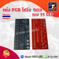 แผ่นปริ้นไฟวิ่งหน้าแท่น รุ่นบอร์ดPCB ไฟวิ่ง1แถวLED11หลอด