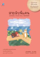 สายลับพีแคน (สายลับขนมหวาน 28)