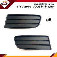 (แท้?%) ฝาปิดไฟสปอตไลท์ ฝาปิดไฟตัดหมอก ฝาครอบไฟสปอตไลท์ มาสด้า MAZDA BT50 2006 2007 ข้างซ้าย/ขวา