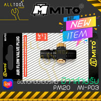 MITO ข้อต่อคอปเปอร์ลม เกลียวนอก PM20  MI-P03  ปรับแรงลม มิโต้แท้ มีวาลว์ปรับลม mip03