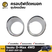 Woww สุดคุ้ม ครอบไฟตัดหมอกชุบโครเมี่ยม Isuzu D-Max 4WD ปี 2007 ราคาโปร ไฟ ตัด หมอก led ไฟ ตัด หมอก โปรเจคเตอร์ ไฟ ตัด หมอก มอเตอร์ไซค์ ไฟ ตัด หมอก สี เหลือง