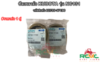 ซีลเพลาล้อ Kubota รุ่น NC131 (โครงสยาม) รถไถนาเดินตามคูโบต้า 4 เกียร์  (รหัส 62735-17190) ซีลเพลาล้อ NC131 ซีลล้อรถไถนาเดินตาม (ราคา 1 คู่)