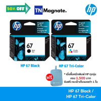 [หมึกพิมพ์อิงค์เจ็ท] HP 67 BK/CO แพคเดี่ยว (หมึกดำ หรือ หมึกสี) - 1 กล่อง #หมึกเครื่องปริ้น hp #หมึกปริ้น   #หมึกสี   #หมึกปริ้นเตอร์  #ตลับหมึก