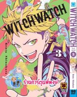 WITCH WATCH วิช วอทช เล่ม 3  หนังสือ การ์ตูน มังงะ วิช  วอทช  LP พี่พงษ์ วิชวอทช์  28/11/65