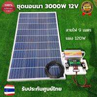 ชุดนอนนา 3000W.. พร้อมใช้งาน 3000W suoer พร้อมแผง120 วัตต์ ชุดคอนโทรล ชาร์จเจอร์ โซล่าเซลล์ พลังงานแสงอาทิตย์ 12V สินค้ารับประกันศูนย์ไทย