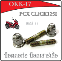 น็อตยึดคอท่อ เกียวเบอร์ 11 น็อตคอท่อ เบอร์11 ราคาต่อชุด ใส่ PCX Click125i พร้อมส่ง งานชุบโครเมี่ยม ชุดน็อตคอท่อ พีซีเอ็ก คลิก125i ใส่ได้เลย