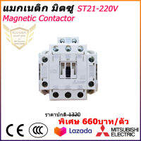 แมกเนติกมิตซู รุ่น S-T21 220โวลล์ MITSUBISHI MAGNETIC CONTACTOR