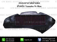 ไส้กรองอากาศแต่ง ผ้าแดง สำหรับ Yamaha N-Max155 โฉมเก่า (#กรองอากาศ #กรองแต่ง #กรองซิ่ง #เพิ่มม้า #ประหยัดน้ำมัน #กรองผ้าแต่ง)