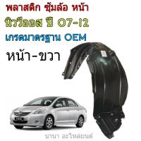 ซุ้มล้อหน้า นิววีออส ปี07-12 หน้า-ขวา 1ข้าง ซุ้มล้อเกรดมาตรฐาน OEM  รหัส 53875-0D080 ขวา