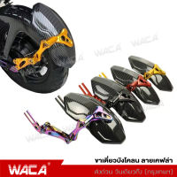 WACA ขาเดี่ยวบังโคลน ลายเคฟล่า บังโคลนหลัง กันดีดหลัง CNC อลูมิเนียม ปรับได้ กันดีดน้ำ กันดีดมอเตอร์ไซค์ กันดีด กันดีดล้อ บังโคลนคาร์บอนไฟเบอร์ บังโคลนหลังสกูตเตอร์ อุปกรณ์เสริมบังโคลน 6123 FSA