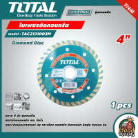 TOTAL ?? ใบเพชรตัดคอนกรีต รุ่น TAC2131003M ขนาด 4 นิ้ว เทอร์โบ (แพ็ค 1 ใบ) Diamond Disc ใบตัดปูน ใบเพชร ตัดหินอ่อน หินแกรนิต อิฐ กระเบื้อง ใบตัด