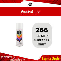 ⭐ยกลัง⭐WIN สีสเปรย์อเนกประสงค์ สีรองพื้น 266 PRIMER SURFACER GREY (12กระป๋อง/ลัง)