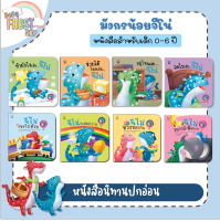 ?ลดพิเศษ? หนังสือนิทาน มังกรน้อยจีโน่ - แยกชุด