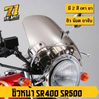 SR400 ชิวล์หน้า ทรง YS Gear