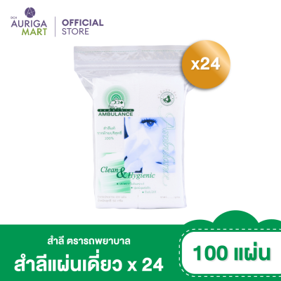 [ราคาพิเศษ] ตรารถพยาบาล สำลีแผ่นเดี่ยว 100 แผ่น x 24 แพ็ค สำลีเช็ดเครื่องสำอางค์ สำลีแท้จากฝ้ายบริสุทธิ์