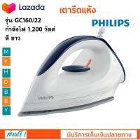 เตารีดแห้ง PHILIPS ฟิลิปส์ รุ่น GC160/22 กำลังไฟ 1200 วัตต์ สีขาว ด้ามจับนุ่มมือ เตารีดไฟฟ้า เตารีดและอุปกรณ์ดูแลผ้า เครื่องรีดถนอมผ้า เตารีด