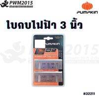 PUMPKIN ใบกบไฟฟ้า 3นิ้ว HSS คมเดียว 32211 PWM2015