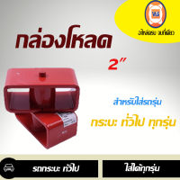 กล่องโหลด  ขนาด 2"  สีแดง ใช้ได้กับรถกระบะ ทุกยี่ห้อ ทุกรุ่น  ราคานี้ขายคู่